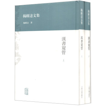 杨树达文集：汉书窥管（繁体竖排版）（套装上下册） pdf epub mobi 下载