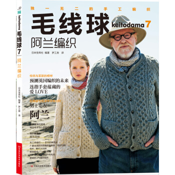 毛线球7：阿兰编织 [Keitodama7] pdf epub mobi 电子书 下载