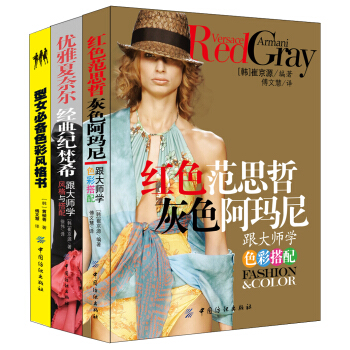 跟服装大师学经典搭配（套装共3册） pdf epub mobi 下载