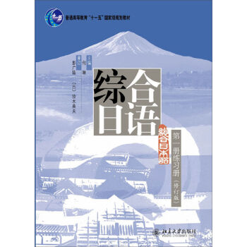 综合日语第一册练习册(修订版)/普通高等教育“十一五”国家级规划教材