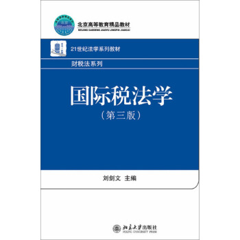 国际税法学(第3版)/21世纪法学系列教材·财税法系列