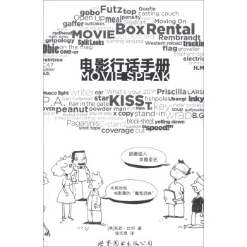 电影行话手册：跟圈里人学圈里话（中英对照） pdf epub mobi 电子书 下载