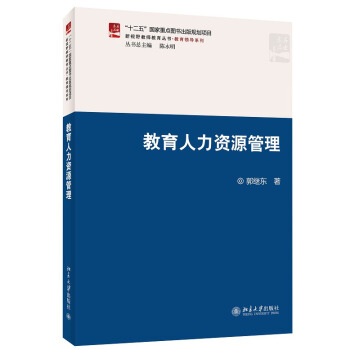 新視野教師教育叢書·教育領導係列：教育人力資源管理 pdf epub mobi 下载