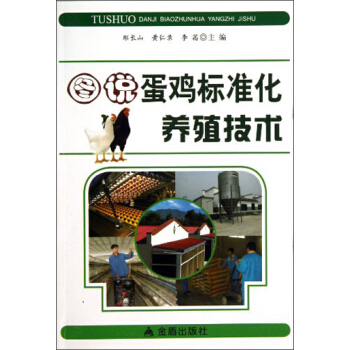 圖說·蛋雞標準化養殖技術 pdf epub mobi 下载