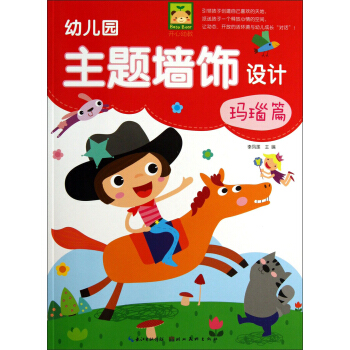 开心幼教：幼儿园主题墙饰设计（玛瑙篇） pdf epub mobi 下载