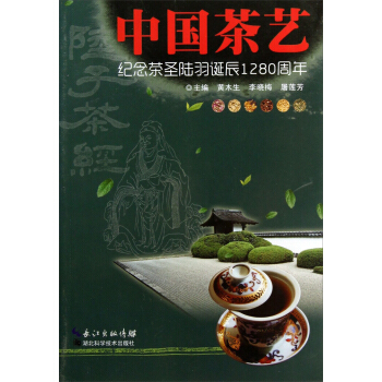 中国茶艺：纪念茶圣陆羽诞辰1280周年 pdf epub mobi 电子书 下载