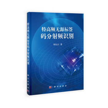 特高频无源标签码分射频识别 pdf epub mobi 下载
