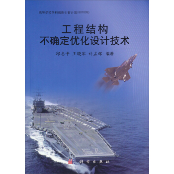 工程結構不確定優化設計技術 pdf epub mobi 電子書 下載