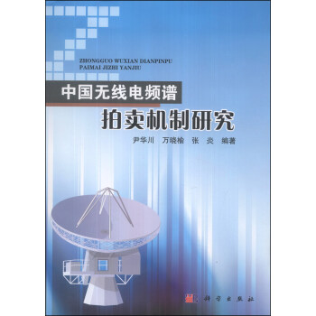 中国无线电频谱拍卖机制研究 pdf epub mobi 下载