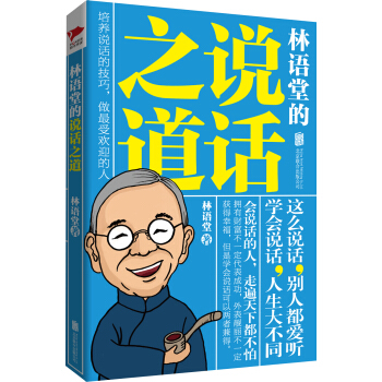 林语堂的说话之道 pdf epub mobi 下载