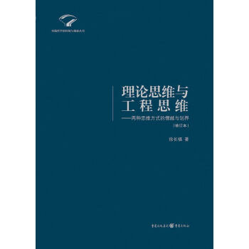 理論思維與工程思維：兩種思維方式的僭越與劃界 pdf epub mobi 下载