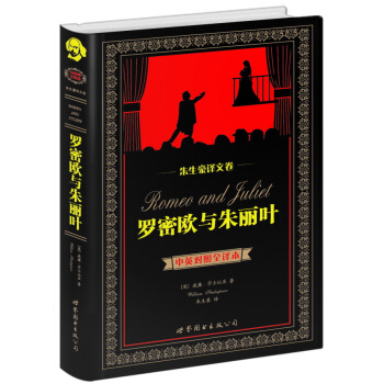 世界名著典藏係列·硃生豪譯文捲：羅密歐與硃麗葉（中英對照全譯本） [Romeo and Juliet] pdf epub mobi 電子書 下載