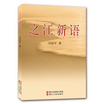 之江新語 pdf epub mobi 電子書 下載