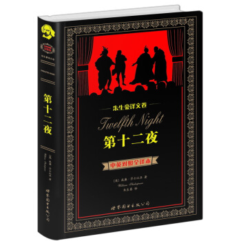 世界名著典藏係列·硃生豪譯文捲：第十二夜 （中英對照全譯本） [Twelfth Night] pdf epub mobi 電子書 下載