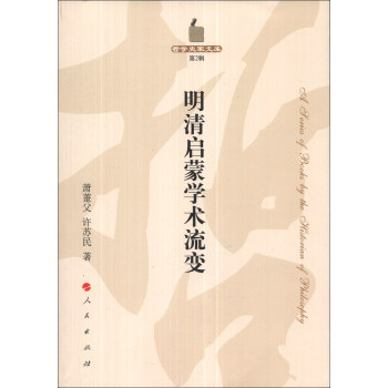 哲學史傢文庫（第2輯）：明清啓濛學術流變 pdf epub mobi 電子書 下載