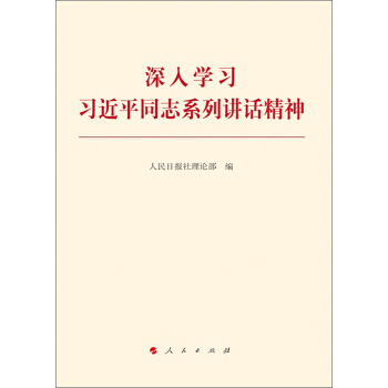 深入学习习近平同志系列讲话精神 pdf epub mobi 下载