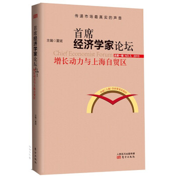首席經濟學傢論壇：增長動力與上海自貿區 pdf epub mobi 下载
