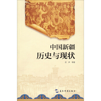 中國新疆：曆史與現狀 pdf epub mobi 下载
