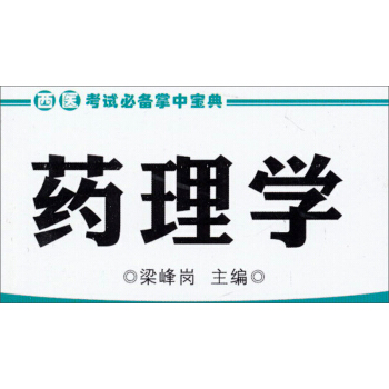 西医考试必备掌中宝典:药理学