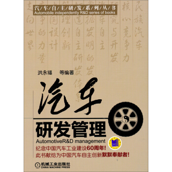 汽車自主研發係列叢書：汽車研發管理 pdf epub mobi 下载