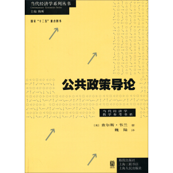 當代經濟學係列叢書·當代經濟學教學參考書係：公共政策導論 pdf epub mobi 下载