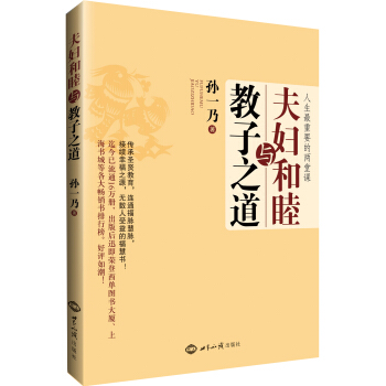 夫婦和睦與教子之道 pdf epub mobi 下载
