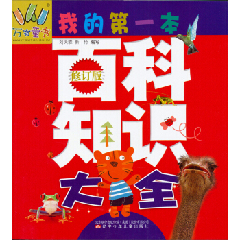 万有童书：我的第一本百科知识大全 [7-14岁] pdf epub mobi 电子书 下载