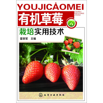 有機草莓栽培實用技術 pdf epub mobi 電子書 下載