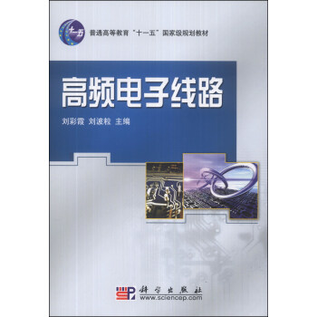 高頻電子綫路/普通高等教育“十一五”國傢級規劃教材 pdf epub mobi 電子書 下載