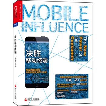 决胜移动终端：移动互联时代影响消费者决策的6大关键 [Mobile Influence:the new power of the consumer] pdf epub mobi 下载