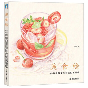 美食繪：38種極緻美味的色鉛筆圖繪 pdf epub mobi 下载