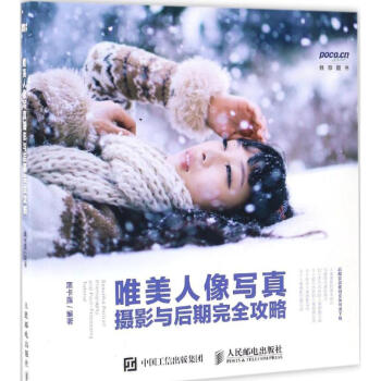 唯美人像寫真攝影與後期完全攻略 數碼攝影後期 攝影書籍入門教材 人像攝影與後期處理 攝影書 pdf epub mobi 下载