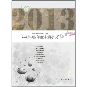 2013中国年度中篇小说（套装共2册） pdf epub mobi 电子书 下载