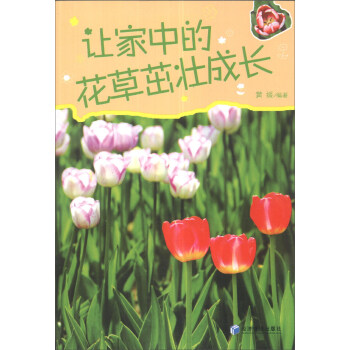 让家中的花草茁壮成长 pdf epub mobi 下载