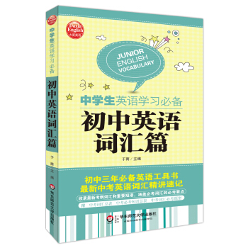 大夏英語·中學生英語學習必備：初中英語詞匯篇 pdf epub mobi 電子書 下載