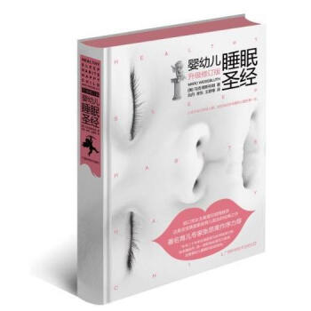 婴幼儿睡眠圣经(升级修订版) 育儿家教 婴儿护理 正版书籍 pdf epub mobi 下载