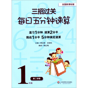 三招过关·每日五分钟速算：1年级（第2学期）（全国新课标版） pdf epub mobi 下载