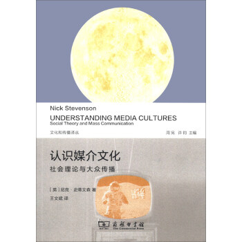 文化和传播译丛·认识媒介文化：社会理论与大众传播 [Understanding Media Cultures Social Theory and Mass Communication] pdf epub mobi 下载