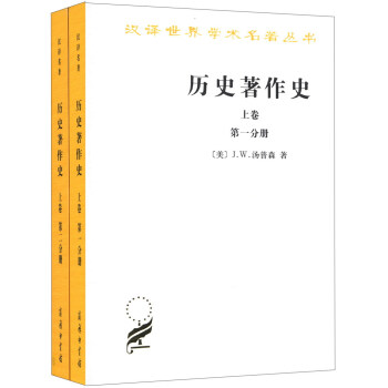 汉译世界学术名著丛书：历史著作史（上卷）（1-2分册）（套装共2册） pdf epub mobi 下载