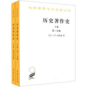 汉译世界学术名著丛书：历史著作史（下卷）（3-4分册）（套装共2册） pdf epub mobi 下载