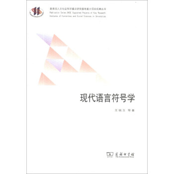教育部人文社會科學重點研究基地重大項目成果叢書：現代語言符號學 pdf epub mobi 下载