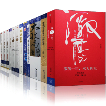 吳曉波全套15冊 水大魚大 騰訊傳+曆代經濟變革得失+跌蕩一百年+大敗局+讀懂中國製造書圖書 pdf epub mobi 下载