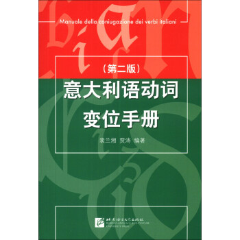 意大利语动词变位手册（第2版） pdf epub mobi 下载