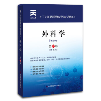 天一文化·衛生部規劃教材同步精講精練：外科學（第8版） pdf epub mobi 電子書 下載
