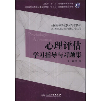 心理评估学习指导与习题集/卫生部“十二五”规划教材配套教材 pdf epub mobi 下载