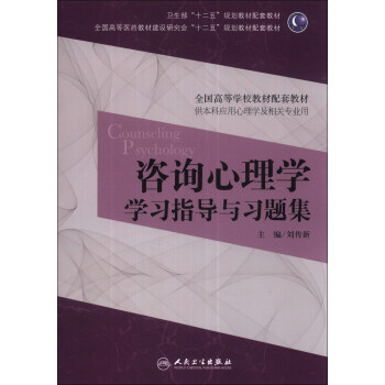 谘詢心理學學習指導與習題集/衛生部“十二五”規劃教材配套教材 pdf epub mobi 下载
