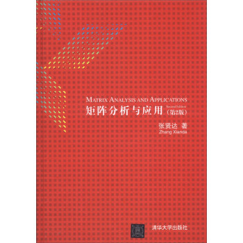 矩阵分析与应用（第2版） [Matrix Analysis and Applications] pdf epub mobi 电子书 下载