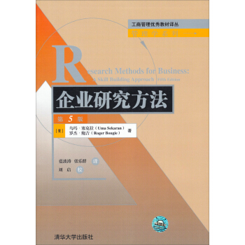 工商管理优秀教材译丛·管理学系列：企业研究方法（第5版） pdf epub mobi 下载