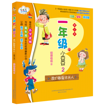 一年级的小豆豆2：我们都是木头人（修订本） [6-10岁] pdf epub mobi 下载