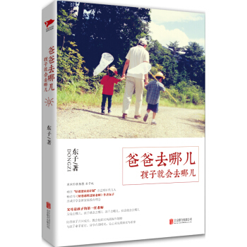 爸爸去哪兒，孩子就會去哪兒 pdf epub mobi 下载
